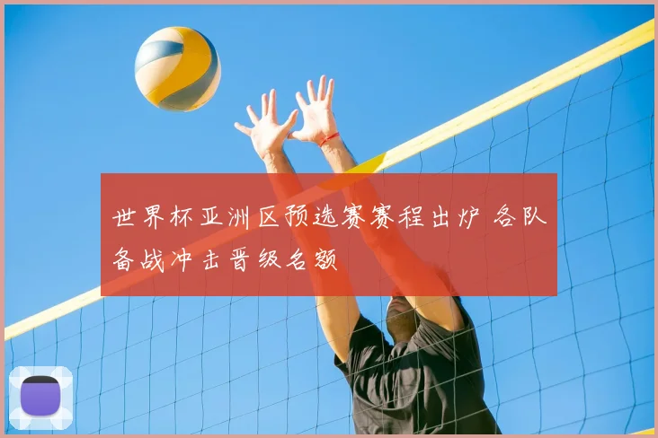 世界杯亚洲区预选赛赛程出炉 各队备战冲击晋级名额