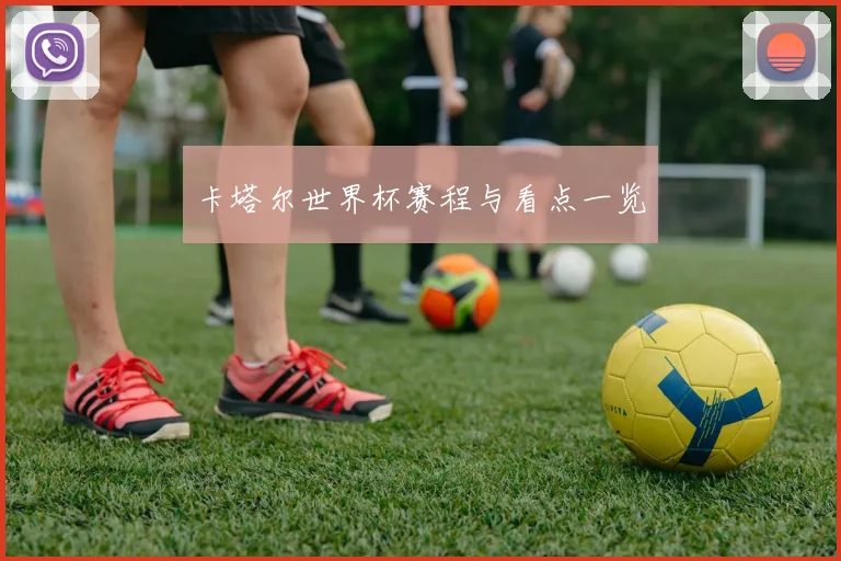 卡塔尔世界杯赛程与看点一览