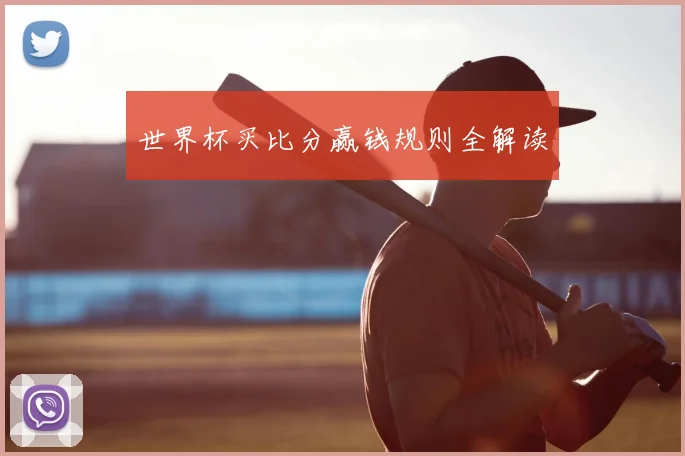 世界杯买比分赢钱规则全解读
