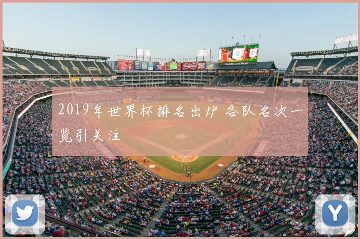 2019年世界杯排名出炉 各队名次一览引关注