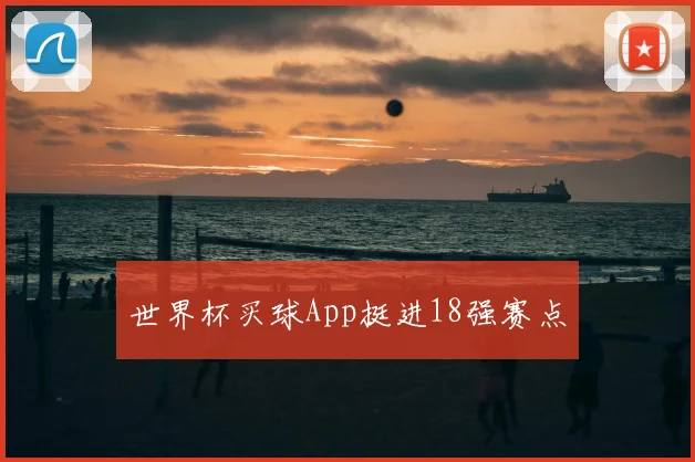世界杯买球App挺进18强赛点