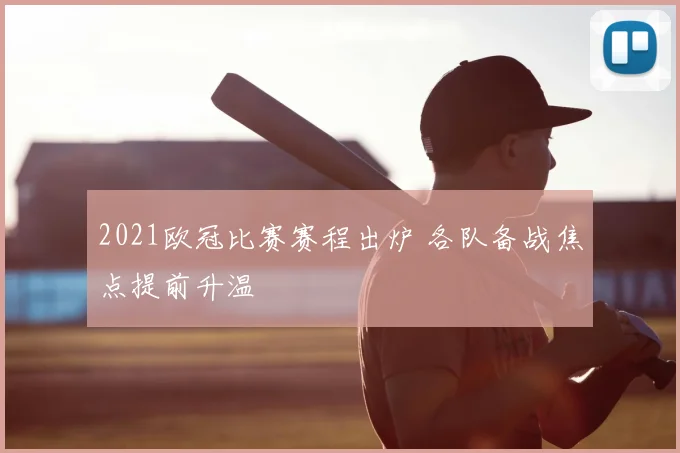 2021欧冠比赛赛程出炉 各队备战焦点提前升温