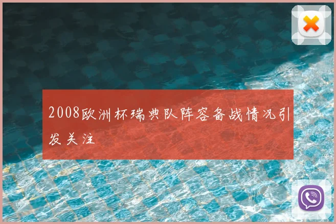 2008欧洲杯瑞典队阵容备战情况引发关注