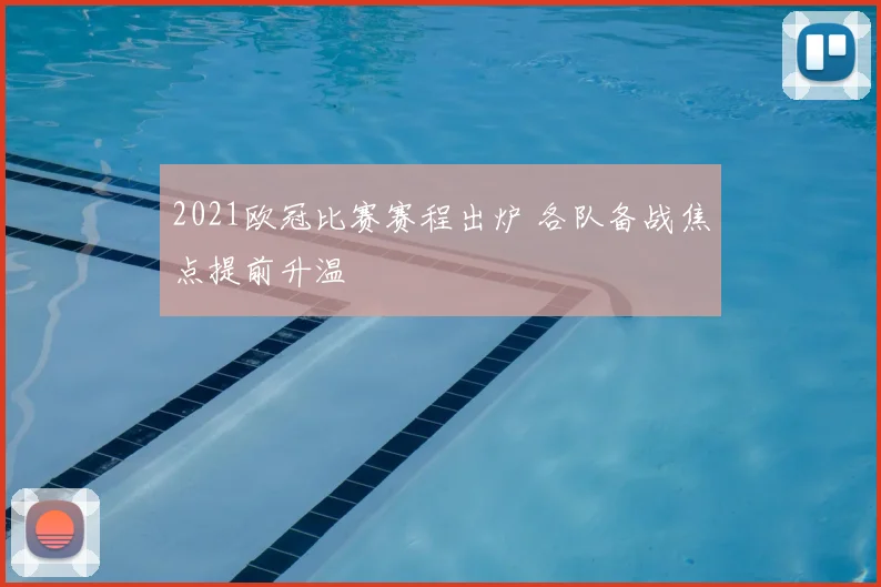 2021欧冠比赛赛程出炉 各队备战焦点提前升温