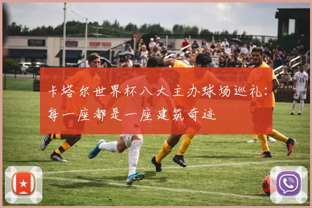 卡塔尔世界杯八大主办球场巡礼：每一座都是一座建筑奇迹