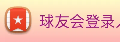 球友会登录入口 logo